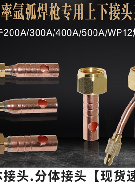 氩弧焊枪配件WP-12/QQ/QS200/300/400/500焊枪上下接头气电接头