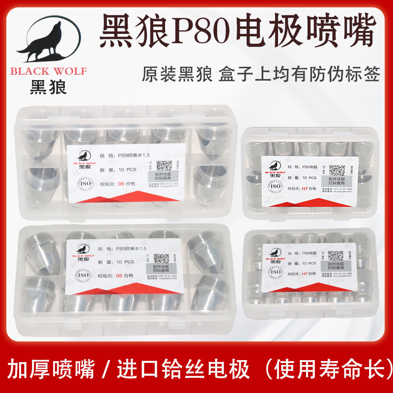 正品黑狼p80等离子割嘴枪头电极喷嘴lgk100a割枪等离子切割机配件
