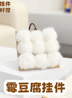 可爱霉豆腐毛绒书包挂件