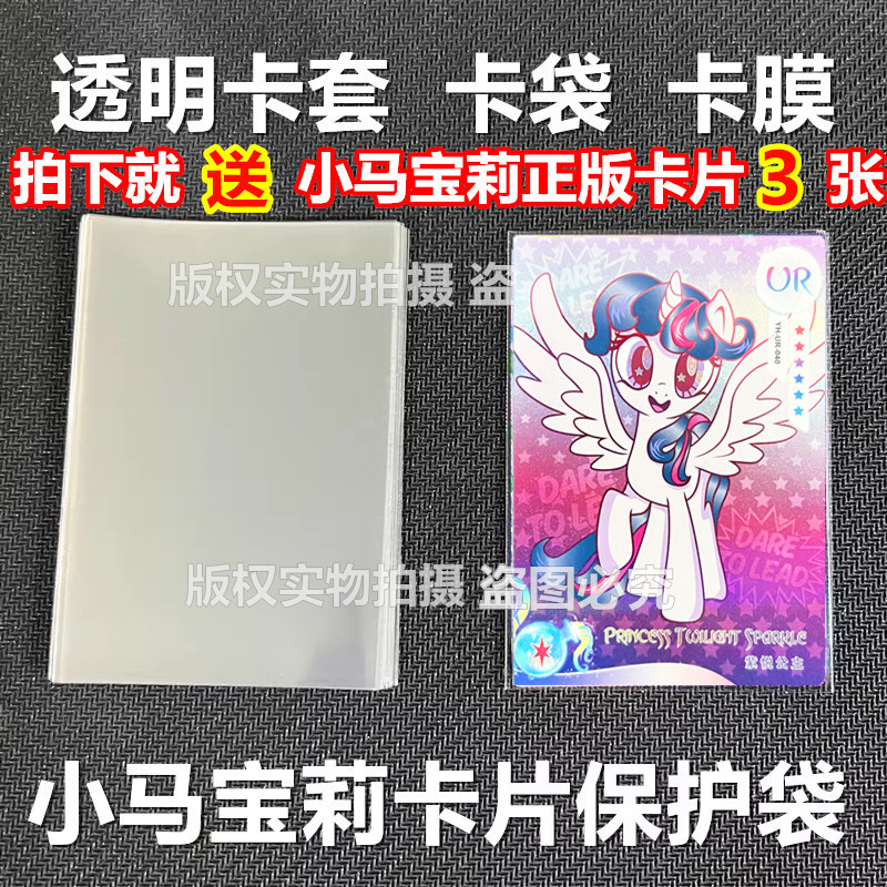 65x90mm透明卡套小马宝莉