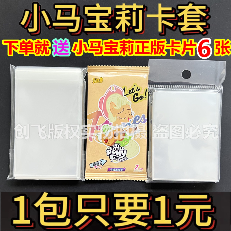 小马宝莉专用卡套卡片卡牌专用卡膜卡夹开口保护套便宜透明65X90m