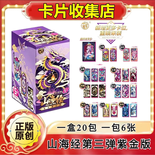 正版龙卡山海经卡片紫金版第三弹卡盒竞技收藏卡牌儿童娱乐暑期礼