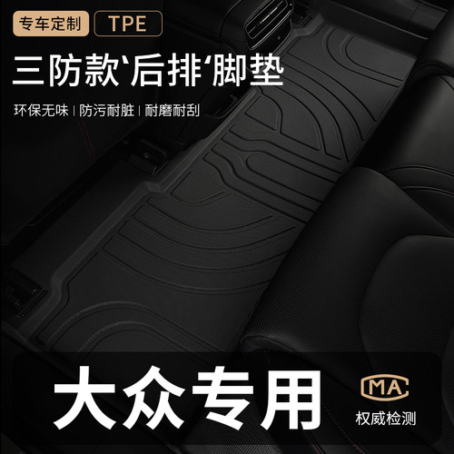 专用于大众汽车后排脚垫