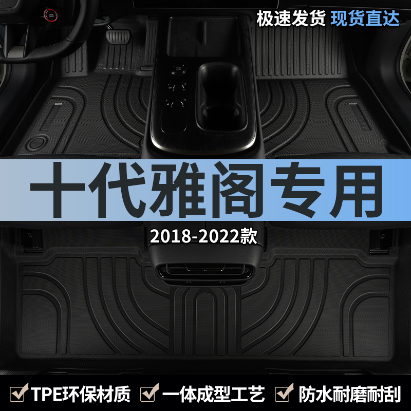 10代本田雅阁汽车脚垫TPE全包围18款19/22第十代半专用主驾驶地毯