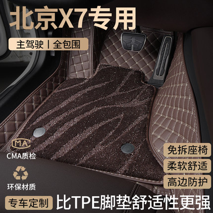 北京X7汽车脚垫全包围智达主驾驶星空毯地垫内饰改装配件用品大全
