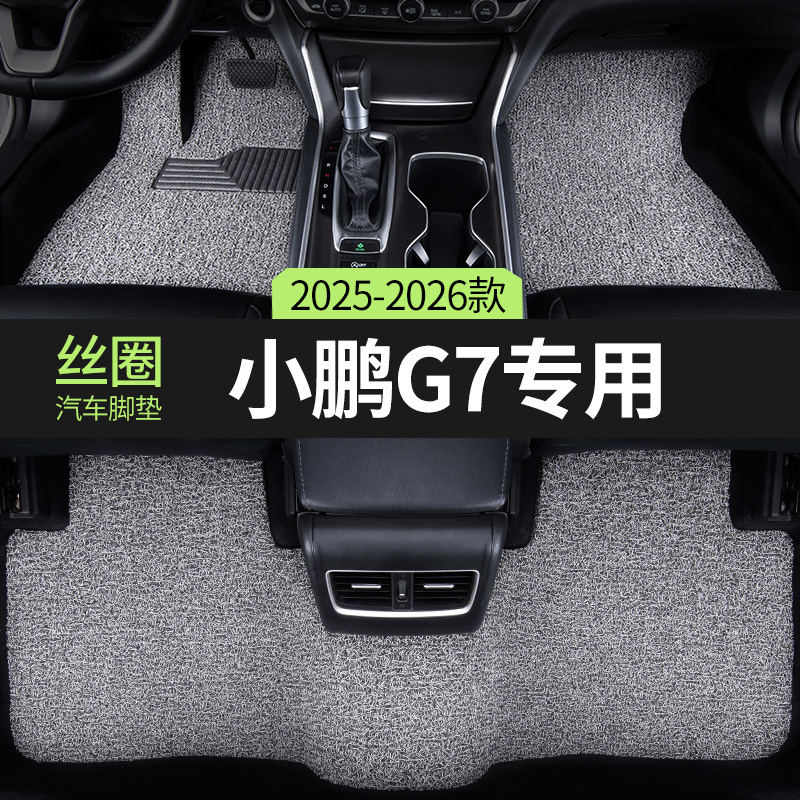 适用小鹏G7汽车脚垫丝圈
