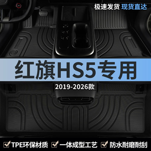 红旗hs5专用汽车脚垫tpe全包围