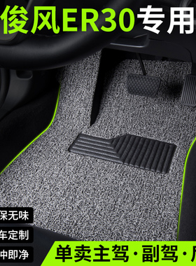 汽车脚垫适用东风俊风er30专用内饰改装装饰配件丝圈车垫地垫地毯