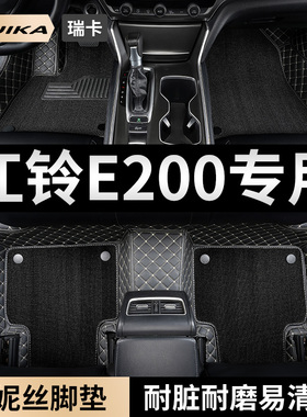 江铃新能源e200汽车脚垫e200l全包围e200n/e200s电动车专用车配件