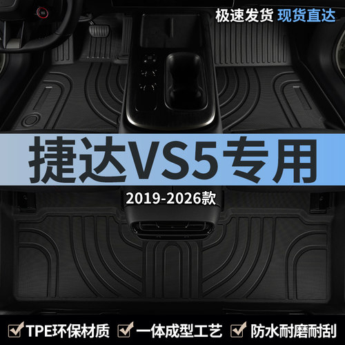 适用19-26款捷达VS5汽车脚垫TPE