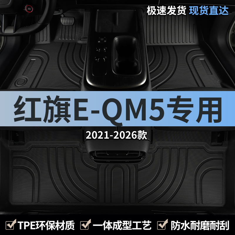 红旗eqm5汽车脚垫tpe全包围