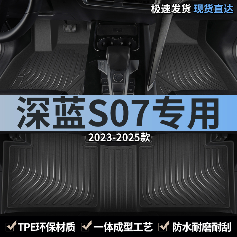 长安深蓝s07汽车脚垫tpe全包围