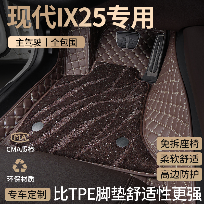 北京现代IX25汽车脚垫全包围