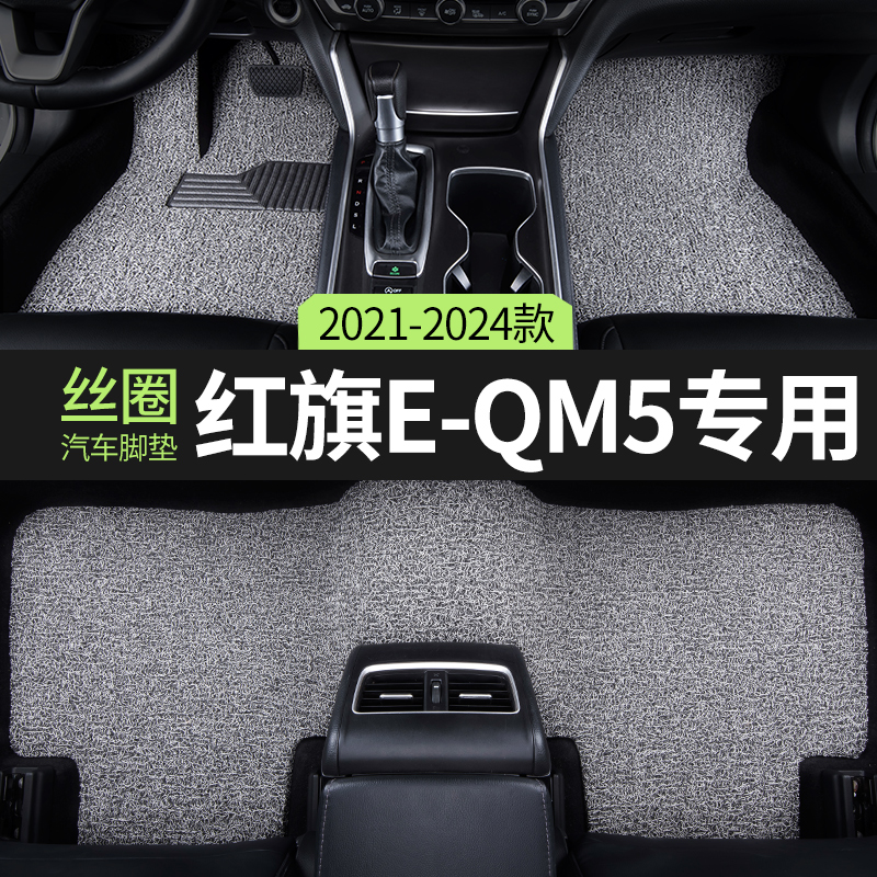 红旗E-QM5汽车脚垫丝圈主驾驶