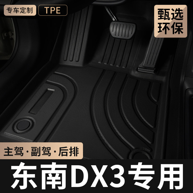 东南DX3汽车脚垫TPE全包围图片