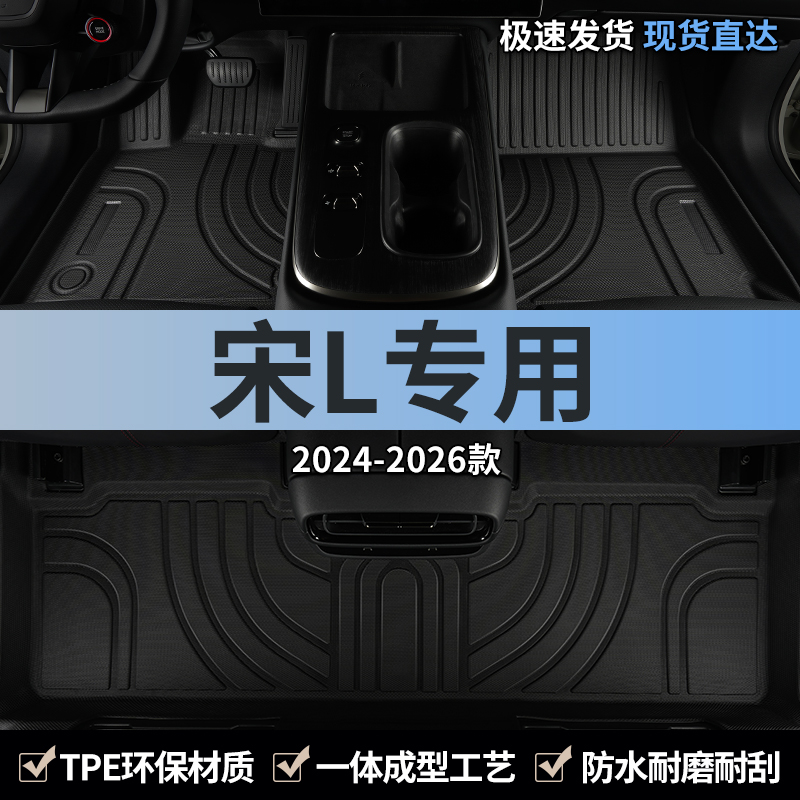 适用比亚迪宋L汽车用品脚垫TPE