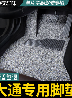 上汽大通g50/d60副驾d90 pro单片t60主驾驶后排丝圈汽车脚垫t70车