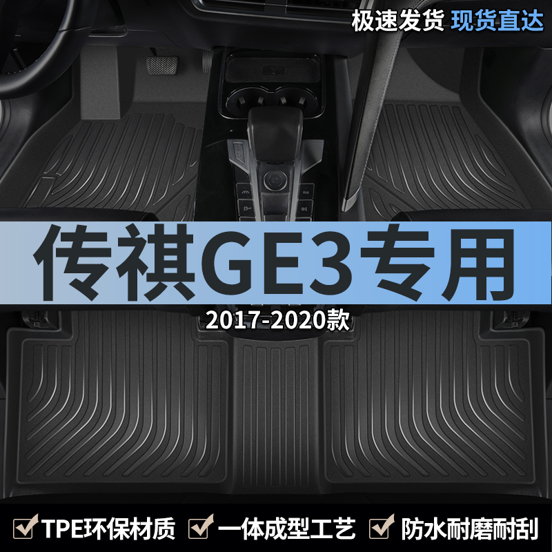 广汽传祺GE3汽车脚垫tpe全包围