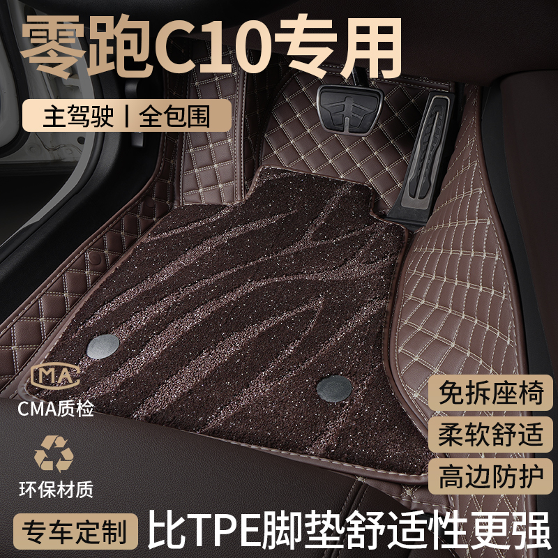 适用零跑C10汽车脚垫全包围领跑