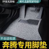 单片主驾驶后排丝圈汽车脚垫一汽奔腾t99 e05副驾e01 t33 nat t55