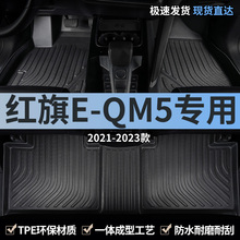 红旗eqm5汽车脚垫tpe全包围5五座2024款23主驾驶后排专用地毯地垫