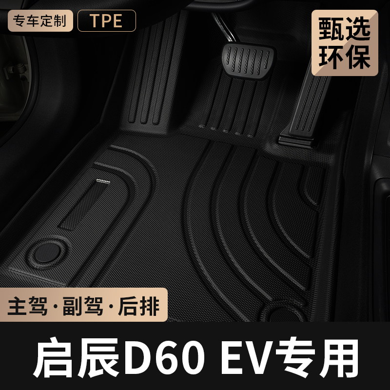 东风启辰D60EV主驾驶位tpe脚垫