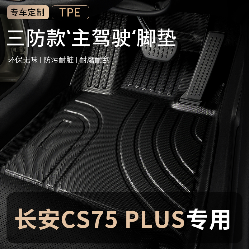 长安CS75PLUS主驾驶汽车脚垫TPE