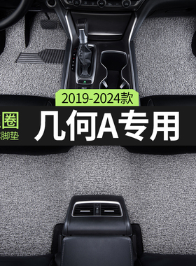 适用2024款23吉利几何A汽车用品脚垫丝圈APRO主驾驶后排专用地垫