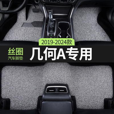 适用2024款23吉利几何A汽车用品脚垫丝圈APRO主驾驶后排专用地垫