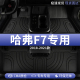 长城哈弗F7汽车脚垫TPE全包围哈佛F7X主驾驶专用地垫用品配件大全
