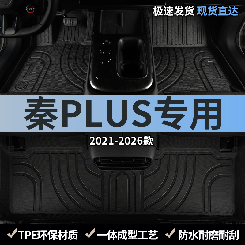 汽车脚垫plusdmi秦plusev专用