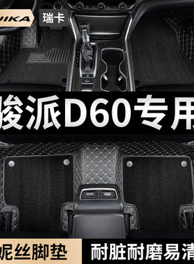 2017款16一汽骏派d60汽车脚垫全包围15/13专用地毯配件手动挡天津