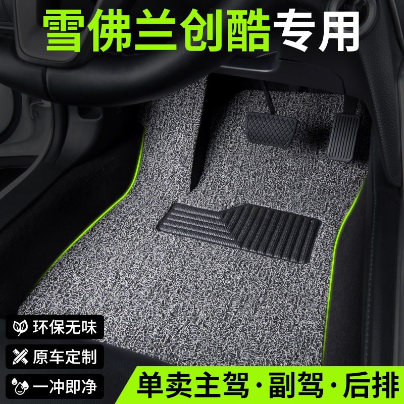 2014雪佛兰创酷汽车脚垫丝圈专用