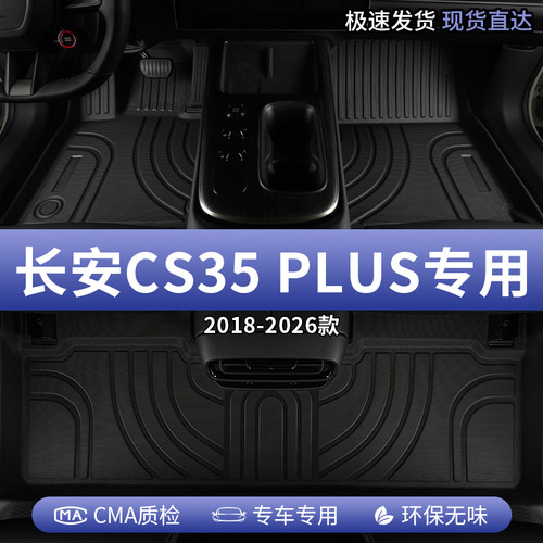 长安CS35PLUS汽车脚垫TPE全包围