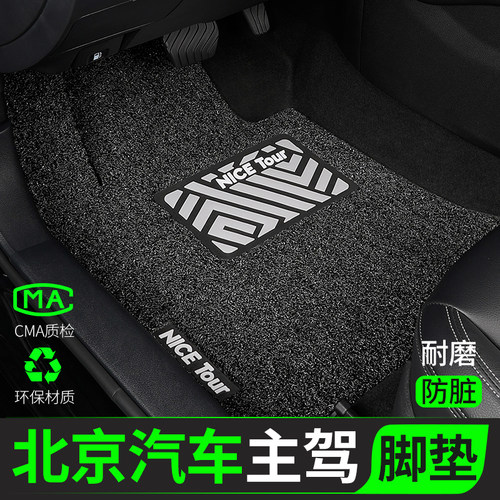 北京汽车脚垫丝圈主驾驶单片专用