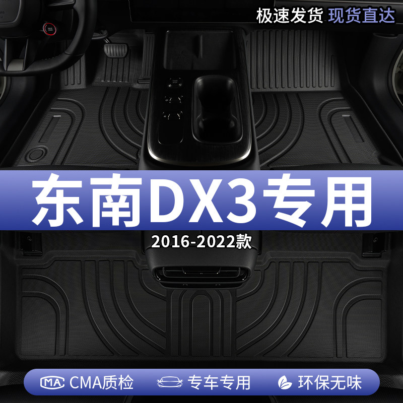 汽车脚垫tpe东南dx3专用全包围图片