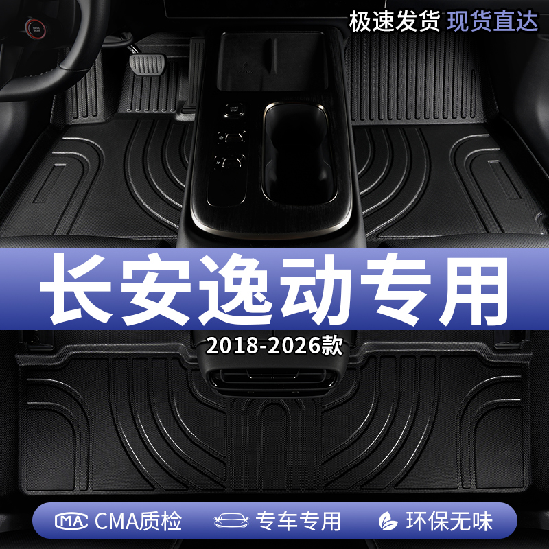长安逸动汽车脚垫TPE全包围