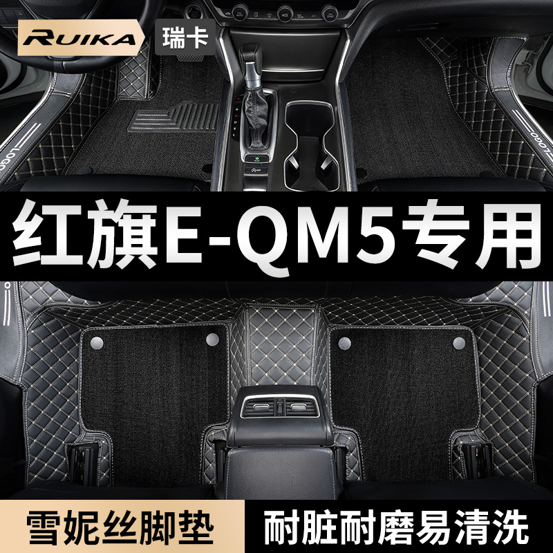 红旗eqm5专用汽车脚垫全包围地毯