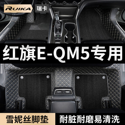 红旗eqm5专用汽车脚垫全包围地毯