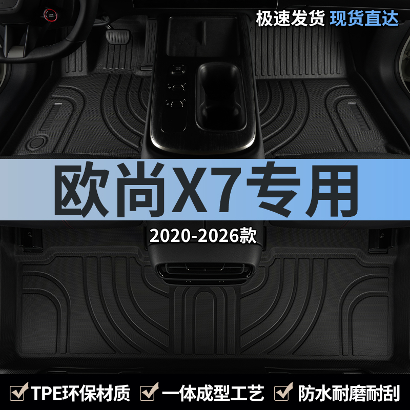长安欧尚x7plus脚垫tpe全包围