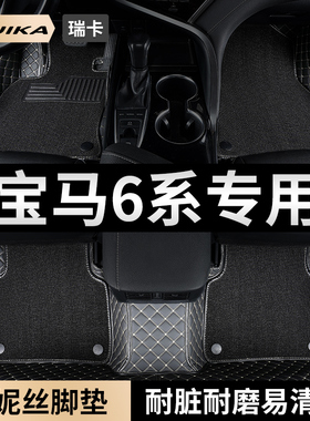 适用宝马6系汽车脚垫全包围630i六系GT主驾驶650i雪妮丝地毯640i