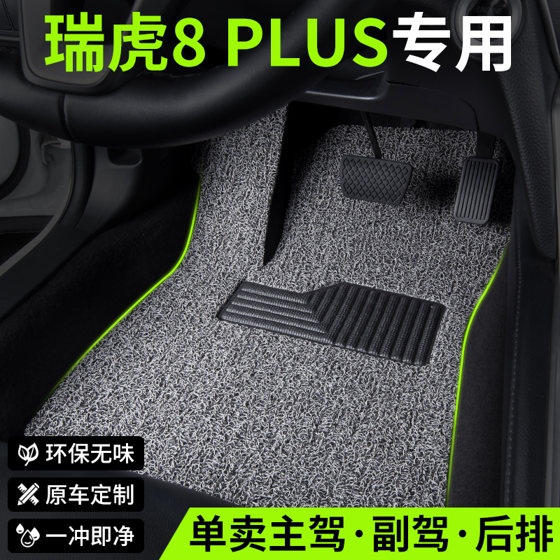 适用瑞虎八8plus汽车丝圈脚垫