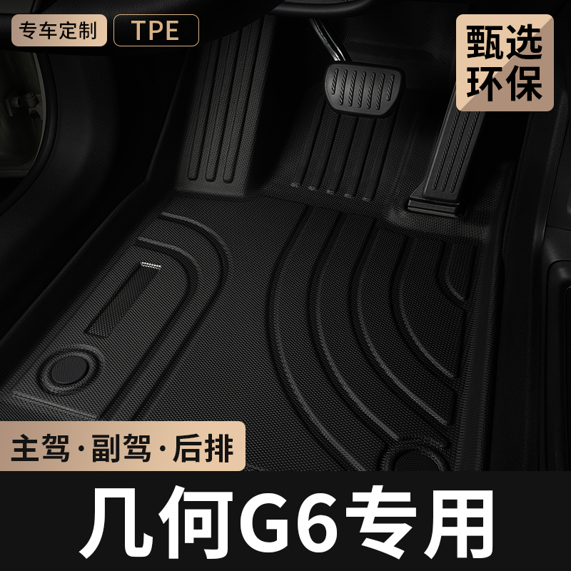 适用吉利几何G6主驾驶TPE车脚垫