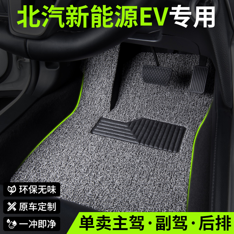 适用丝圈汽车脚垫北汽新能源ev
