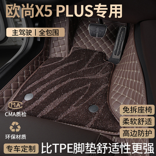 长安欧尚X5PLUS汽车脚垫全包围专用主驾驶位星空地毯配件用品大全
