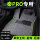 适用比亚迪秦pro汽车脚垫proev丝圈prodm主驾驶专用地毯地垫用品