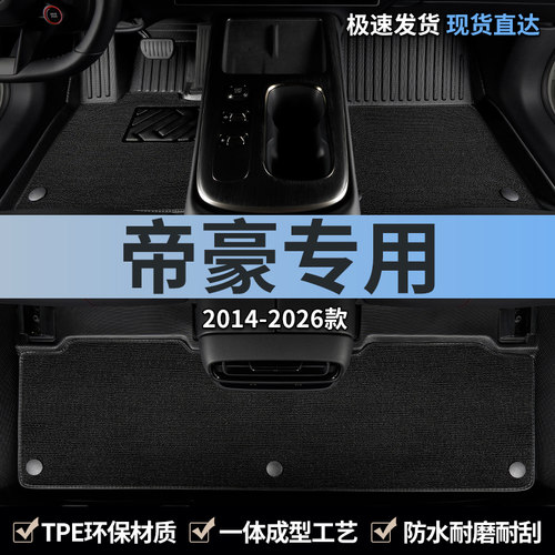 专用于吉利帝豪汽车脚垫tpe