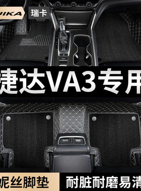 一汽大众捷达va3a3专用脚垫全包