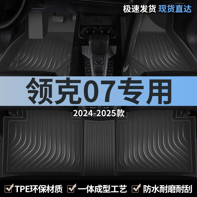 领克07专用汽车脚垫TPE全包围