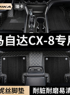 马自达cx8汽车用品脚垫全包围cx-8主驾驶单片雪妮丝地毯配件 改装
